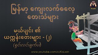 မယ်ပျင်း၏ ယက္ကန်းတေးများ ၂ (ရှင်းလင်းချက်ပါ)_ မြန်မာ့ ကျေးလက်ဓလေ့တေးသံများ