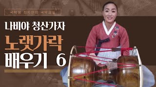 국악샘 최지안의 노랫가락 배우기 6