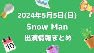 【スノ予定①】2024年5月5日(日)Snow Man⛄スノーマン出演情報まとめ【スノ担放送局】#snowman #スノーマン #すのーまん