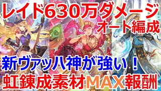 【ロマサガRS】ラゼムレイド630万ダメージ　満額報酬オート編成を紹介　〇〇攻撃が有効　今回のヴァッハ神は火力、デバフ、解除と超強いぞ！【ロマサガ リユニバース】【ロマンシングサガ リユニバース】