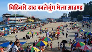 कालेबुङकाे गौरव बिहीबार हाट मेला ग्राउण्ड। Kalimpong Bihibarey Hat from Mela ground