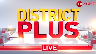 District Plus ( ডিস্ট্রিক্ট প্লাস ) | Breaking News from all Districts of Bengal | Zee 24 Ghanta