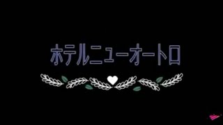 【新ステージ】ホテルニューオートロ　ヤグラでやってみた