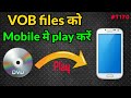 How To Play DVD vob formate Movies In Android hindi | How to play vob files on android phone