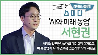 [원주MBC] 사색의 공동체 스미다 제 2 화 AI와 미래농업 전문가 서현권 박사