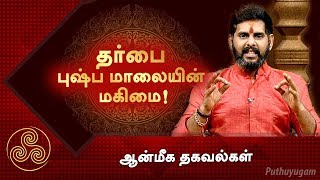 தர்பை புஷ்ப மாலையின் மகிமை! ஆன்மீக தகவல்கள்