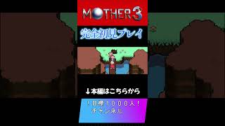 #MOTHER３　#マザー３　＃Short Story　＃３１−２