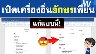 วิธีแก้ Word ตัวอักษรเพี้ยน ด้วยการเซฟฝั่งฟอนต์