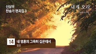 [중앙아트] 신상우 찬송가 편곡집3(SATB) - 내게 오라 - 14. 내 영혼의 그윽히 깊은데서 -  합창