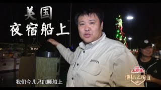 侶行到訪美國版三亞：遊客爆滿訂不到酒店，270淪落在船上過夜