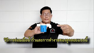 รีวิวลูกลอย วิธีซ่อมเมื่อเกิดน้ำรั่วและหลักการทำงาน#สาระช่าง