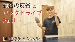 卓球動画　バックドライブPart1と試合の反省【Lili卓球チャンネル】