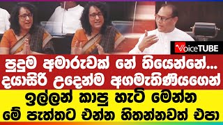 අනවශ්‍ය ප්‍රශ්න අහන්න ගිය දයාසිරිට වෙච්ච දේ -  අගමැතිණිය මුහුණටම කිව්ව දේ