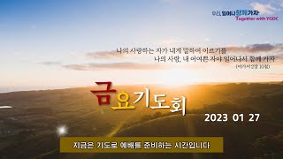 역곡동교회 23.01.27(금) 금요기도회