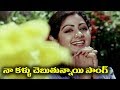 Telugu Super Hit Song - Naa Kallu Chebuthunnayi