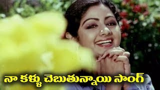 Telugu Super Hit Song - Naa Kallu Chebuthunnayi