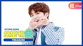 [주간아 미방] 오또케송♡ TREASURE 박정우 l EP.479