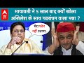 UP Politics: गठबंधन तोड़ने को लेकर वार-पलटवार.. 5 साल बाद...SP-BSP में 'गठबंधन युद्ध' ! ABP Live