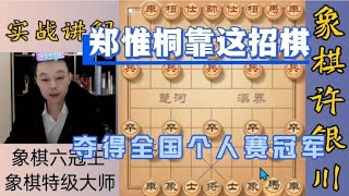 许银川特大：郑惟桐当年就是靠这招棋，夺得了全国个人冠军！