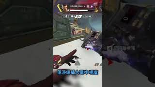 幫我頂一下 我快要射了 #shorts #Apex #要射了