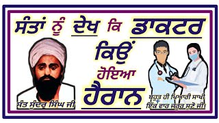 ਸੰਤਾਂ ਦਾ ਇਲਾਜ ਕਰਨ ਆਇਆ ਡਾਕਟਰ ਕੀ ਦੇਖਕੇ ਹੈਰਾਨ ਰਹਿ ਗਿਆ।ਸੰਤ ਸੁੰਦਰ ਸਿੰਘ ਜੀ ਭਿੰਡਰਾਂਵਾਲੇ ਦੀ ਬਹੁਤ ਪਿਆਰੀ ਸਾਖੀ