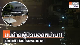 ขนย้ายผู้ป่วยอลหม่าน!!  น้ำทะลักท่วมโรงพยาบาล  | TNN ข่าวดึก | 26 ก.ย. 64