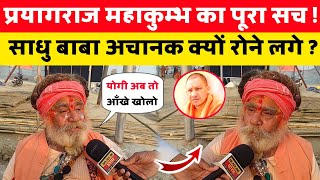 प्रयागराज महाकुंभ का पूरा सच साधु बाबा अचानक क्यों रोने लगे ?  #paryagraj #latest #viralvideo