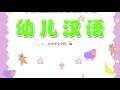 《幼儿汉语》第四册 第一课 第五课 youer hanyu textbook vol. 4 lesson 1 5