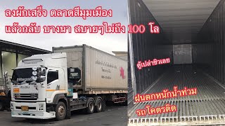 ลงพักที่ตลาดสี่มุมเมือง เดินทางกลับบางนา น้ำท่วมตลาดสี่มุมเมือง รถก็ติด