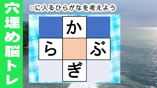 脳トレ【夜の穴埋め脳トレ】脳に刺激を与えるマス埋め脳トレ！空欄に入るひらがなを考えてもの忘れ対策！マス埋めパズルで認知症予防 全10問