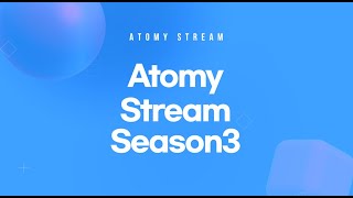 애터미스트림 시즌3 소개영상ㅣAtomy Stream Seaeson3