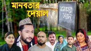 সিলেটি নাটক | মানবতার দেয়াল | SYLHETI NATOK | MANOBOTAR DEYAL | BANGLA NATOK 2022