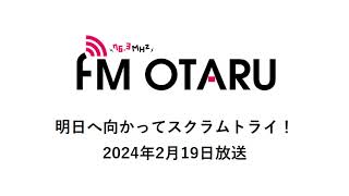 FMおたる「明日へ向かってスクラムトライ！」令和6年2月19日放送分