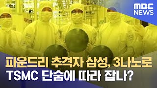 파운드리 추격자 삼성, 3나노로 TSMC 단숨에 따라 잡나? (2022.06.30/뉴스데스크/MBC)