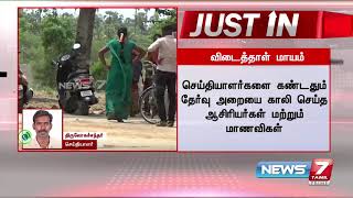 Justin : கிருஷ்ணகிரி அரசு பள்ளியில்10ம் வகுப்பு மாணவிகளின் விடைத்தாள்கள் மாயம் : Detailed Report