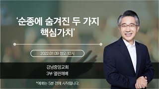 [강남중앙교회]20220109_주일3부예배_순종하는 숨겨진 두 가지 핵심가치(요한복음 3:16-21)_장찬영 담임목사