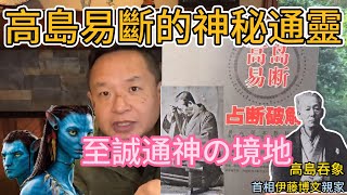 算命大師高島易斷的傳奇經歷 |  東北的出馬仙背後的靈異故事！ #玄學 #算命 #出馬仙 #周易 #玄学 #大老王  #出马仙 #灵异故事