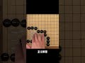 沒算到第五手 chess 圍棋 tutorial 圍棋死活