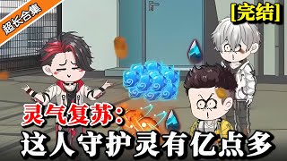 🔥完结《灵气复苏：这人守护灵有亿点多》EP1-27 重生觉醒最强守护灵系统，成就武神躯，召唤七大守护灵... #沙雕動畫 #穿越 #動漫 #水星漫改 #反转 #沙雕动画 #爽文