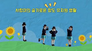 유치원 홍보영상 / 사랑이의 슬기로운 유치원 생활 / 유아중심 놀이중심 교육과정 개정누리과정 / \