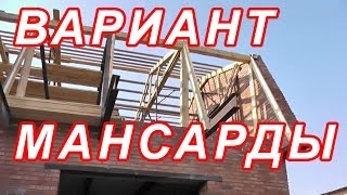 Интересный вариант мансарды. *