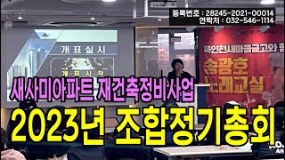 새사미아파트 주택재건축정비사업 2023년 조합정기총회 소식 4K