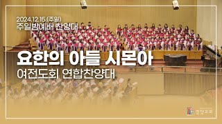 찬양대 2024-12-15 | 요한의 아들 시몬아 | 여전도회 연합찬양대 | 경향교회