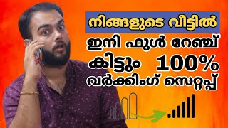 ✔️നിങ്ങളുടെ വീടിന്റെ ഉള്ളിലും ഇനി ഫുൾ റേഞ്ച് കിട്ടും📶signal  Booster 100% Working Trick for all sim