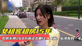 女租客租房15年，见房东得260万拆迁款眼红，哭诉：必须有我一半