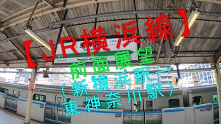 【JR横浜線 前面展望（新横浜駅→東神奈川駅）】