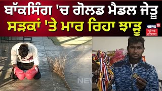 Sangrur News : ਬਾੱਕਸਿੰਗ 'ਚ ਗੋਲਡ ਮੈਡਲ ਜੇਤੂ ਸੜਕਾਂ 'ਤੇ ਮਾਰ ਰਿਹਾ ਝਾੜੂ | News18 Punjab