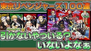 【モンストガチャ】東京リベンジャーズコラボガチャ100連したら言葉を失った・・・【モンスト】【神引き】