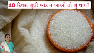 10 દિવસ સુધી ખાંડ ન ખાઓ તો શું થાય? | health tips | health tips gujarati | kitchen tips | sugar