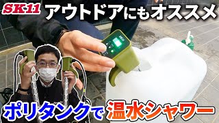 アウトドアにもオススメ　ポリタンクで温水シャワー【藤原産業】